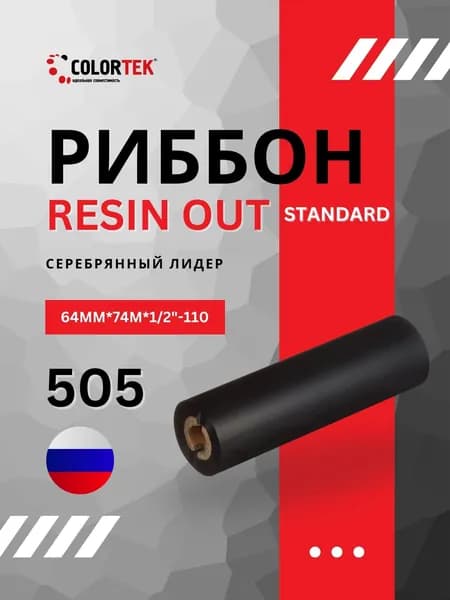 Термотрансферная лента Риббон RESIN Standard 64мм*74м, OUT, черный, втулка 1/2 дюйма, арт. 505 "серебряный лидер"
