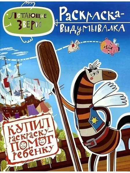 Летающие звери. Раскраска-выдумывалка