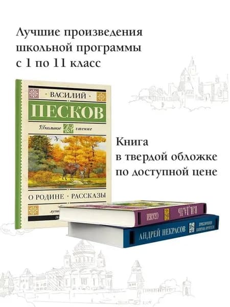 Родине. Рассказы. Внеклассное чтение | Песков Василий Михайлович