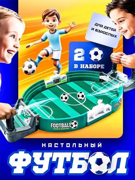 Развлекательная детская игра настольный футбол/настольный футбол интерактивная игрушка, многопользовательская интерактивная игра