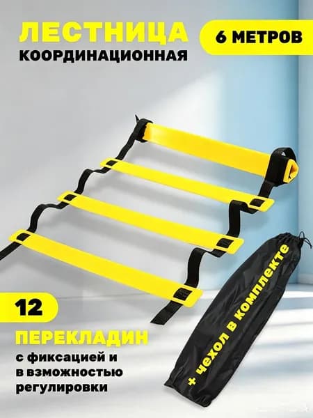 Координационная лестница 6м 12 перекладин регулируемая для скоростных спортивных тренировок дома и на улице