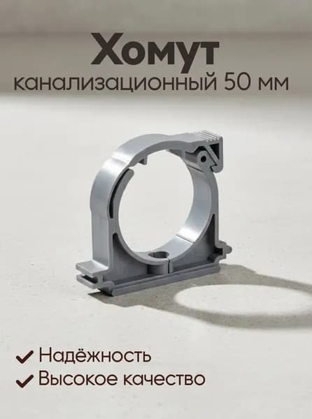 Хомут канализационный 50 мм, RTP, полипропилен