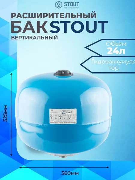 Расширительный бак, гидроаккумулятор 24 л. вертикальный (цвет синий) STOUT