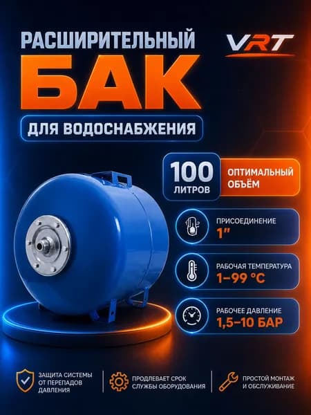 Бак расширительный 100л для водоснабжения (присоединение 1") VRT (горизонт-й)