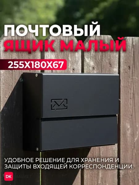 Почтовый ящик уличный