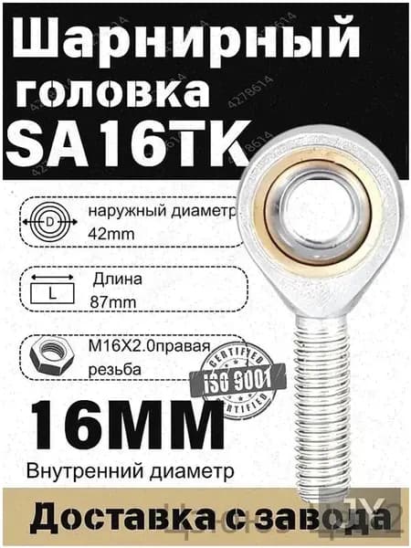 Шарнирный наконечник SA16TK, Шарнирная головка(правая резьба )