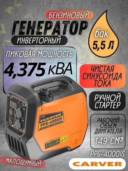 Генератор бензиновый инверторный 3.5 кВт CARVER PPG-4000IS, бензогенератор, электрогенератор