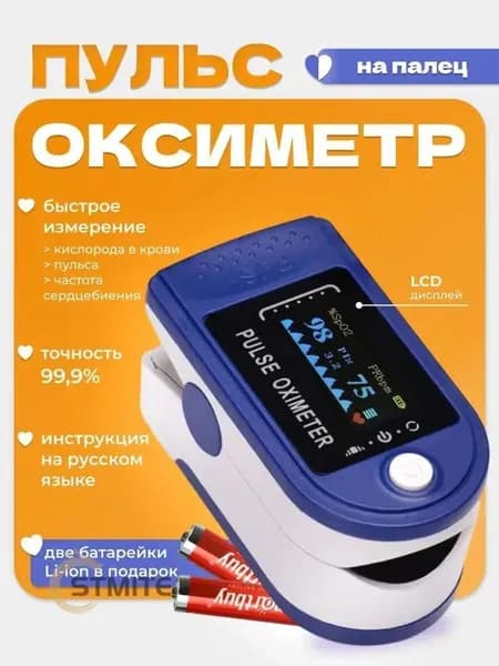 Пульсоксиметр на палец для измерения уровня кислорода в крови и пульса, батарейки в комплекте