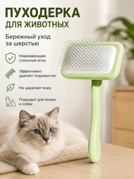 Пуходерка, расческа, дешеддер, чесалка для кошек, собак, животных