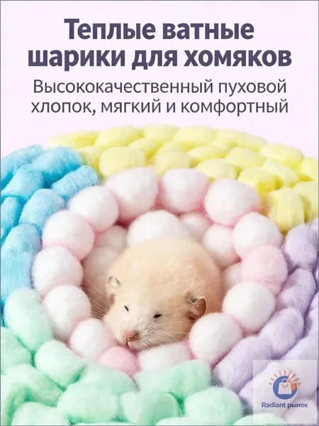 Хлопковые шарики для хомяков 100 шт