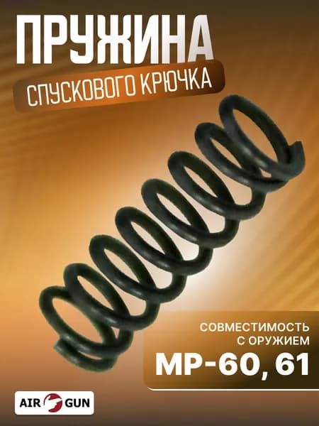 ЗИП для пневматического оружия МР 60 пружина спускового крючка
