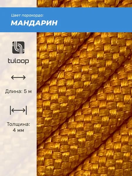 Паракорд 550 4 мм tuloop Мандарин