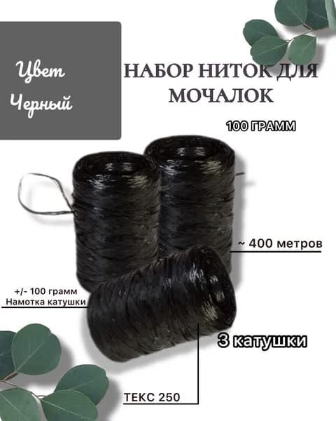 Цвет Черный. Полипропиленовые нитки. Пряжа полипропиленовая. Для вязания мочалок. 100 грамм х 3шт.
