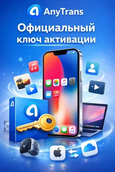 Anytrans ключ активации программы официальный на 1 месяц, 1 компьютер