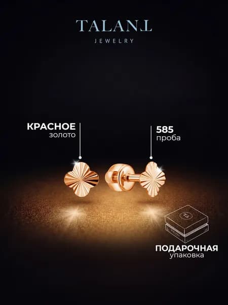 TALANT Серьги ювелирные Пусеты Золото красное 585 пробы