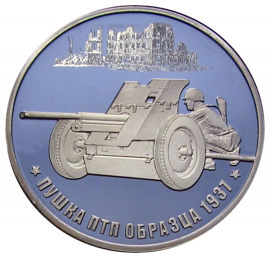 Жетон "Пушка ПТП" образца 1931, 75 лет победы, Оружие победы, СПМД, PROOF