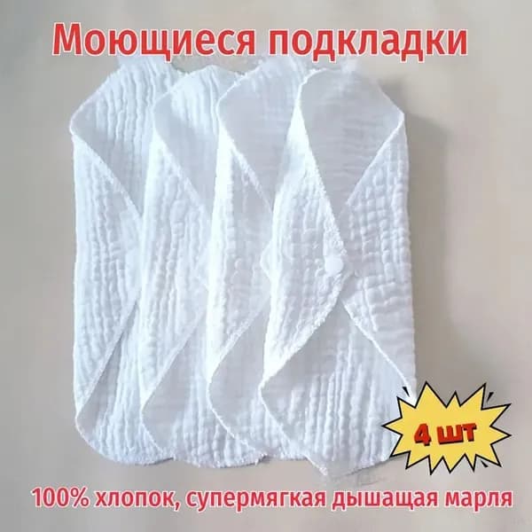 Прокладки многоразовые 4 шт