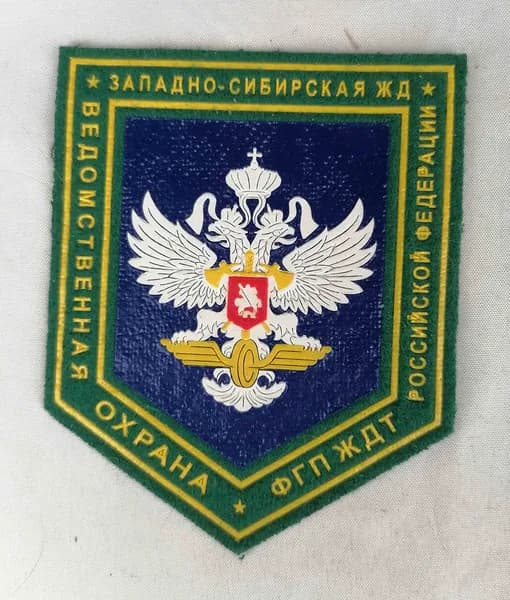 Шеврон тканевый Ведомственная охрана ФГП ЖДТ России