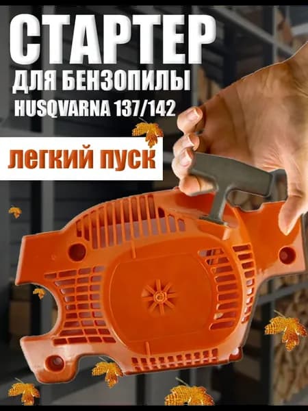Стартер для бензопилы HUSQVARNA 137 142
