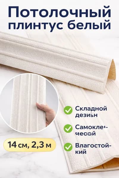 Потолочный плинтус самоклеящийся J-простой белый 14 см, длина 2300 мм, ширина 140 мм, из вспененного XPE
