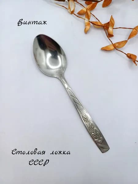 Ложка столовая с рисунком винтажная, нержавеющая сталь, СССР
