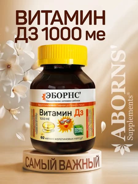 Витамин Д3 1000 МЕ ABORNS ванильные капсулы, для женщин и мужчин