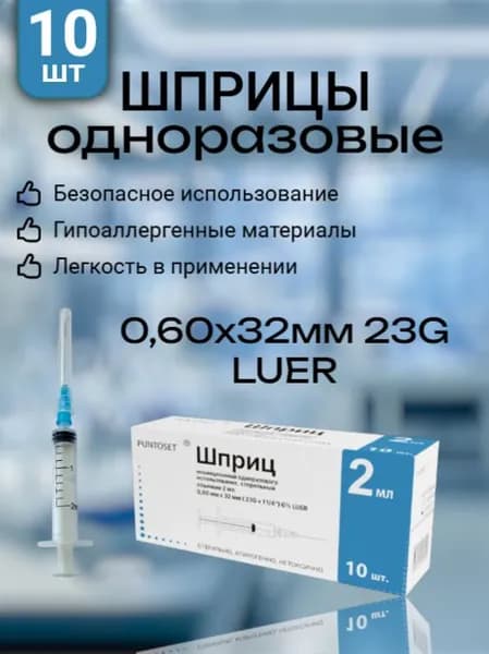 Шприцы (3-х) одноразовые медицинские 2мл №10
