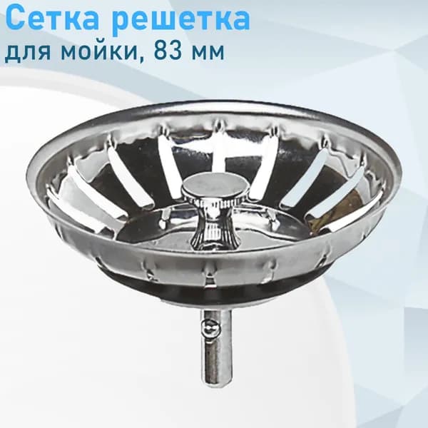 Сетка решетка пробка для мойки выпуска №9 шток 2см