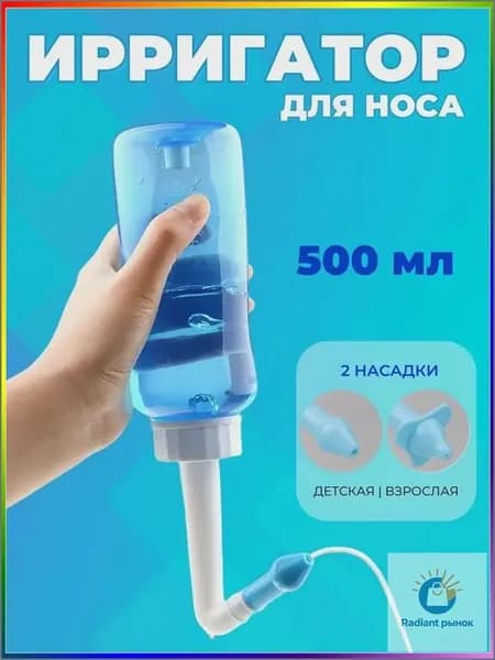 Ирригатор для промывания носа для детей и взрослых 500 мл