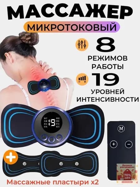 Мини Массажер с пульт+Массажные пластыри x2/миостимулятор-тренажер для шеи и плеч, спины, рук и ног, пяток, для пресса, живота и мышц, антицеллюлитный,8 режимов/19 власть