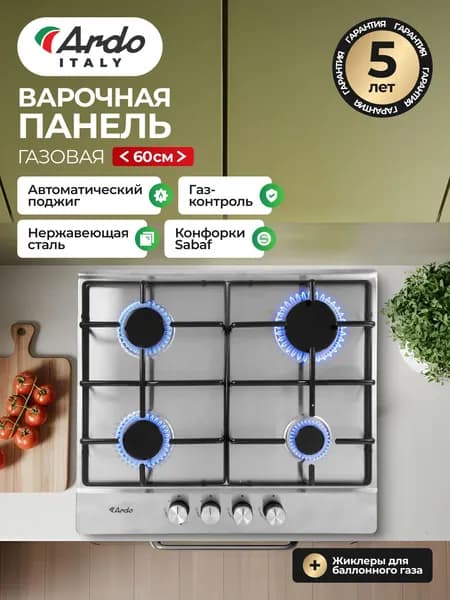 ARDO ITALY PREMIUM Варочная панель газовая 60 см, 4 конфорки, газ-контроль, экспресс-конфорка, автоматический электроподжиг, серебристый