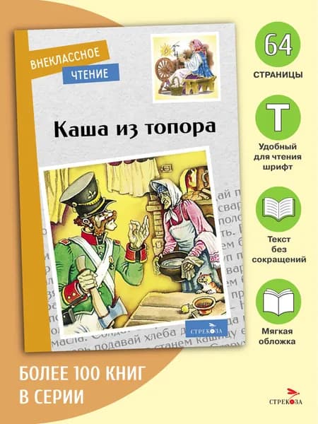 Каша из топора. Внеклассное чтение | Афанасьев Александр Николаевич