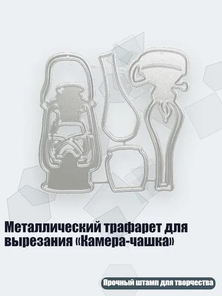 Металлический трафарет для вырезания Камера-чашка , - D67