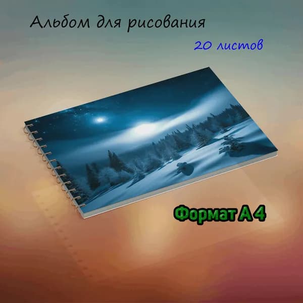 Альбом Живопись, Рисование A4 1 шт., листов: 20