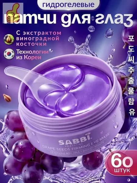 Патчи для глаз от отеков, мешков и морщин с экстрактом виноградной косточки