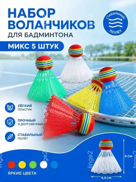 Воланы 5 шт