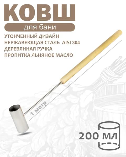 Бондарное изделие для бани Ковш для бани, 0.2 л