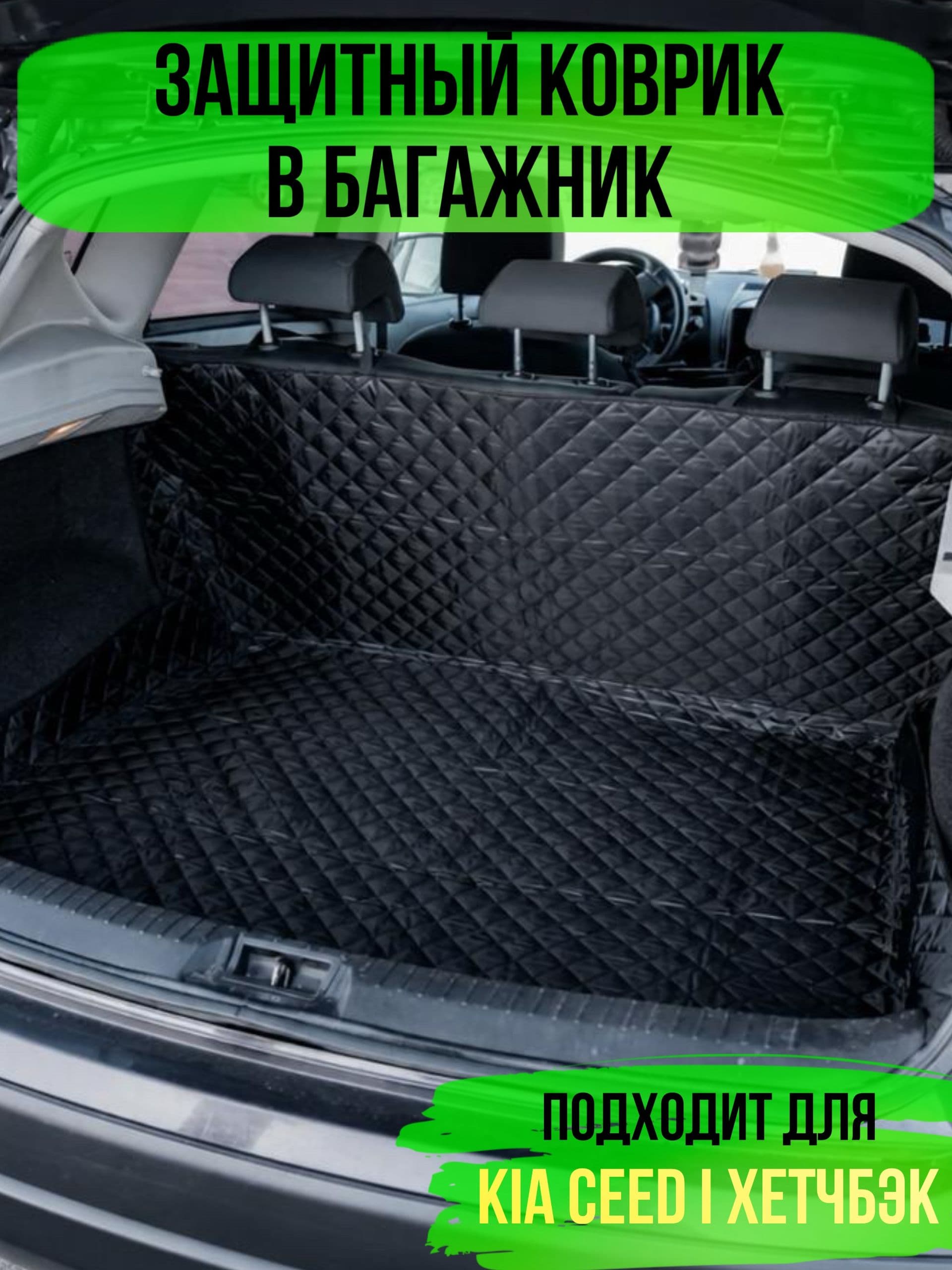 Коврик в багажник Kia Ceed 1 хэтчбек ( Киа Сид 1 хэтчбек) / накидка в багажник автомобиля универсальная