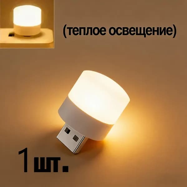 USB-светильник