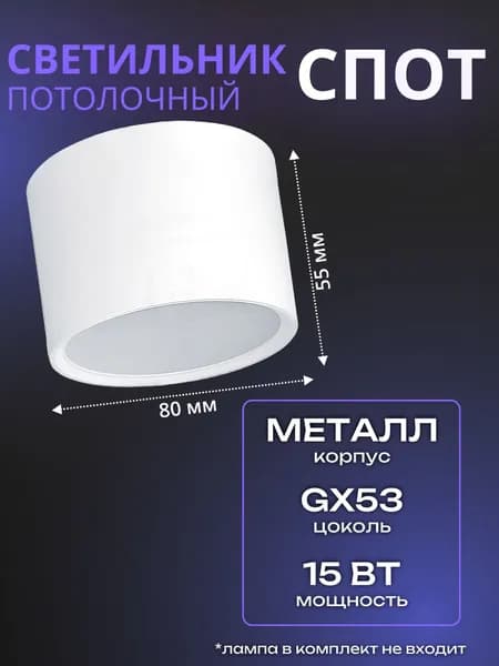 Светильник потолочный / Точечный спот GX53 / Белый