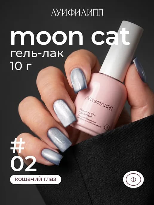 Гель лак для ногтей кошачий глаз Moon cat