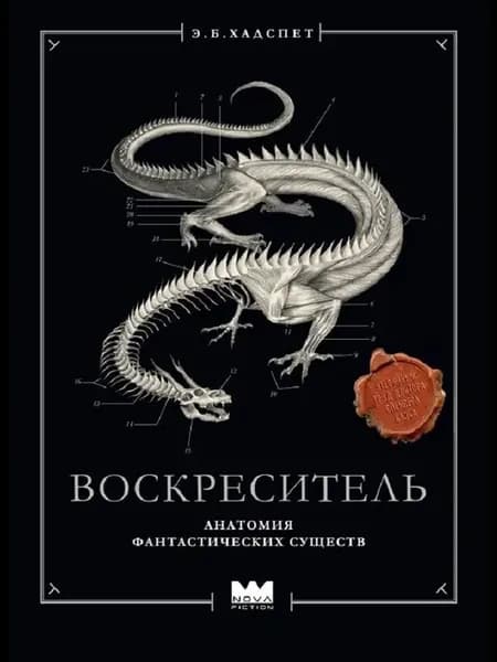 Воскреситель. Анатомия фантастических существ
