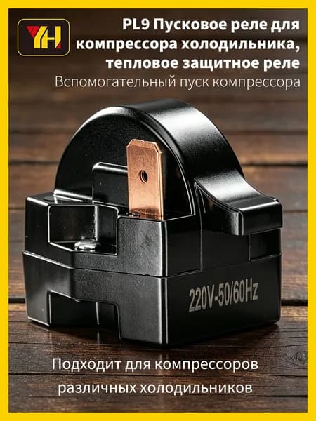 PL9 Пусковое реле для компрессора холодильника, тепловое защитное реле,1 pin.