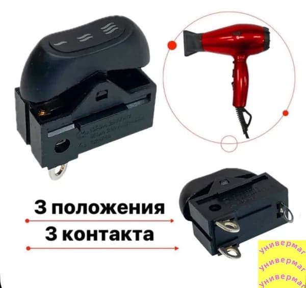 Клавишный переключатель для фена 3 положения XW-603D