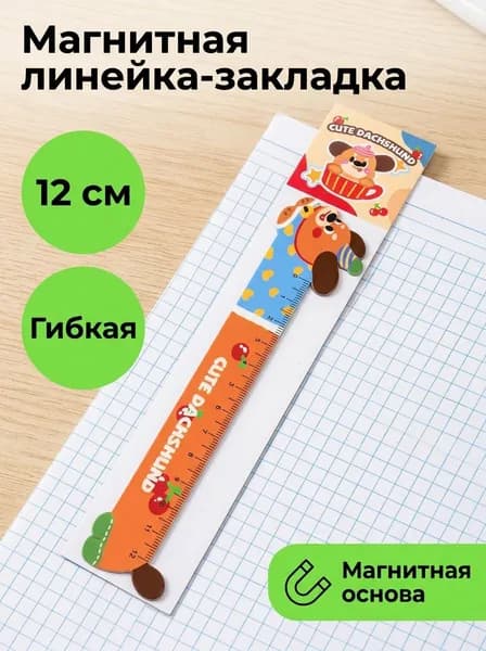 Гибкая линейка-закладка с собачкой, магнитная