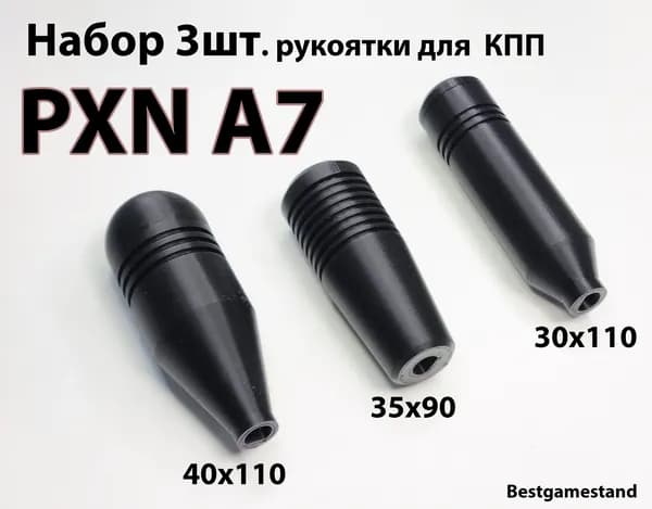 Набор 3 штуки ручки кпп для игрового руля PXN-V10 и Artplays (PXN-A7)