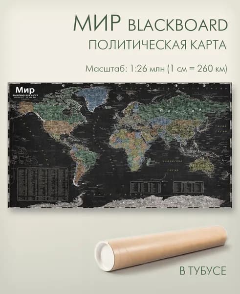 Настенная карта мира, размер 160х100 см, масштаб 1:26 млн. в тубусе, для дома, офиса, школы, "АГТ Геоцентр"