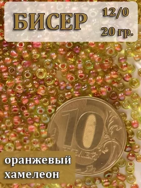Бисер 12/0, 20 г, Оранжвый хамелеон.