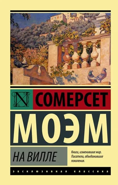 Книга На вилле