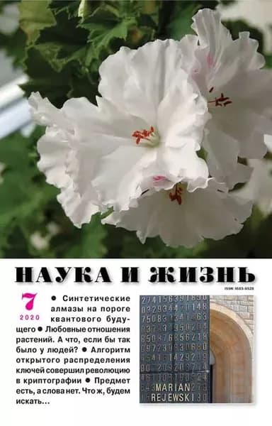 Наука и жизнь No07/2020 | Электронная книга